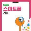 스마트폰&인터넷기초 이미지