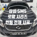 랩시즌썬팅PPF랩핑