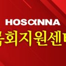 호산나넷 목회지원 센타 이미지