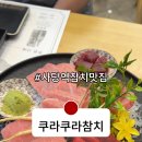 쿠라쿠라참치