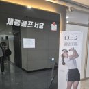 세종골프서당 이미지