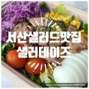 세븐일레븐(서산석남스타점) | 샐러데이즈 서산점ㅣ서산샐러드 , 샌드위치 포장 후기