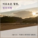영주가흥리암각화 | <경북 영주 기차여행 가볼만한곳> 1일차 (2) - 무섬마을 외나무다리, 섬계고택 (21.10.22)