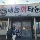 해동회타운