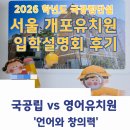문해2반 | 단설유치원] 서울 개포유치원 2026학년도 입학설명회 후기 / 뇌과학 박사엄마의 눈으로 본 유아기 &#39;언어...
