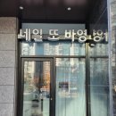 네일또바영