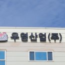 우영산업 이미지