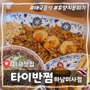 벌툰 하남미사점 | [미사맛집] 타이반쩜 하남미사점 내돈내산 솔직 후기(메뉴판, 주차 등)
