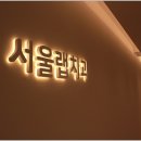 서울랩치과의원 이미지