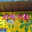 더로스팅포레 [카페이문] 이문동 커피 맛집 중랑천 황톳길 입구