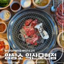 모현동-31 | 익산 모현동 고기집 양심소, 양심소한판 후기