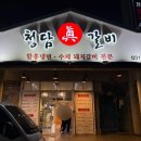 청담진갈비