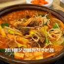 전주 혁신도시 맛집 물갈비 전문 한잔하기 좋은 청년매운갈비찜 전주본점