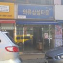 산본의류타운 앞