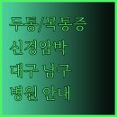 굿모닝신경외과의원 이미지