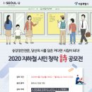 2020 지하철 승강장 안전문 게시용 시민 창작시 공모 이미지