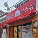 커피는미스김