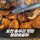 윤갈비 | 포천 송우리 이동갈비 맛집 윤참숯갈비 맛있는 고기집 추천