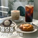 픽스커피 - 영등포구 국회대로66길 23 | 데이트 하기 좋은 불당동 분위기 좋은카페 픽스커피 후기