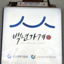 귀래정 | 고기리 백숙맛집 : 귀래정 누룽지백숙 후기