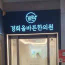 중흥한의원 이미지