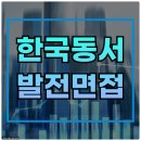 동서1로 | 한국동서발전 면접 후기 토론 PT 면접 준비