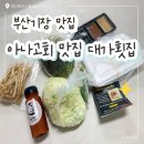 [부산 기장 맛집]기장 아나고 찐 맛집 대가횟집 리얼후기