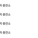 수원충전소 이미지