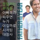 브래그펍 | 못말리는 부자들 : 아빠끼리 싸우면 누가 이길까로 시작된 대참사 (줄거리, 결말)