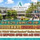 🛍️ 하와이 알라모아나 센터, 미국 최고의 쇼핑몰 2위 선정! 🥈✨ 이미지