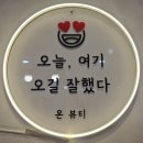 마곡 피부관리 '온뷰티' 얼굴+데콜테가 25,000원? 가성비 끝판왕 첫 방문 후기!