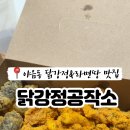 닭강정공작소 네이버블로그