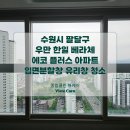 우만한일베라체에코플러스 | 수원 우만한일베라체 에코플러스 아파트 입면분할창 유리창 창문 복원 청소 후기!