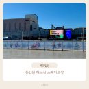 동인천 동인천파출소 | 인천 겨울방학에 아이랑 가볼만한 곳 가성비 좋은 스케이트장 동인천 화도진 스케이트장