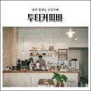 월평초등학교 | 대전 신상카페 월평동 투티커피바 / 유럽빈티지 카페