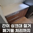 한신플러스세탁 | 베란다 보조 주방 싱크대 철거, 폐기물 처리