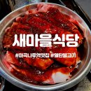 추억의 열탄불고기가 있는 새마을식당 마곡나루역점 숯불