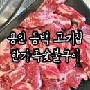 숯불구이 동백회관 | 용인 동백 고기집 한가족숯불구이 소갈비