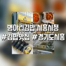 병아리김밥시흥시청점