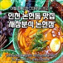 오빠분식 | 인천 논현동 떡볶이 맛집 새참분식 방문 솔직후기 (ft.추억여행)