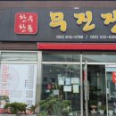 무진장식육식당 이미지