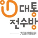 영도대통전수방프로젝트 | 부산2 영도이야기, 흰여울문화마을