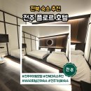 덕진-75 | 버스터미널 근처 조용한 숙소 발견! 전주 우아동 모텔 플로르호텔 다다미 료칸 트윈룸 후기