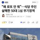 왜 로또 안 줘...식당 주인 살해한 50대 1심 무기징역 이미지
