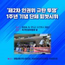 📮반동연&amp;자유인권행동 공지📮[&#39;제2차 인권위 규탄 투쟁&#39; 1주년 기념 단체 피켓시위 및 단합대회]를 5월17일(금) 오전11시30분 이미지