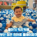 (주)플레이파크 | 돌아기 키즈카페 가격 실내놀이터, 부산 정관 히어로플레이파크 내돈내산 후기