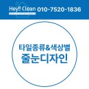 헤이클린(HEY CLEAN) | 타일 종류와 색상에 따른 줄눈색상 디자인 선택 완전 가이드