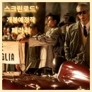 영화 &#39;페라리&#39; 아담 드라이버 주연 페라리 창업주 엔초 페라리 가족 전기 영화 개봉예정작 영화 리뷰 후기