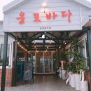 옹포바다횟집 이미지