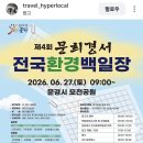 제4회 문희경서 전국환경백일장 이미지